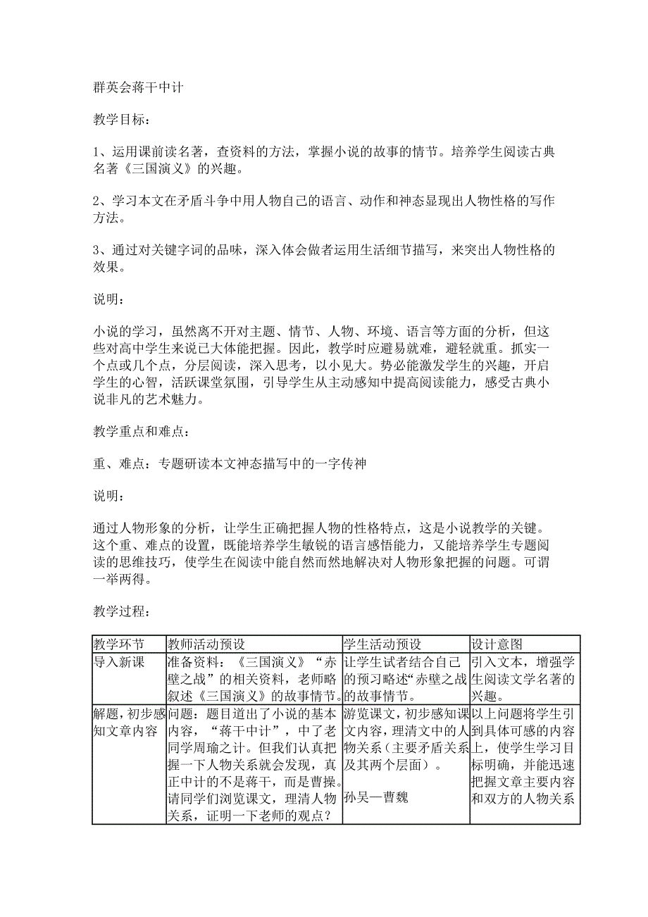 2011年高一语文：6.21《群英会蒋干中计》教案（华东师大版高一语文上）.doc_第1页