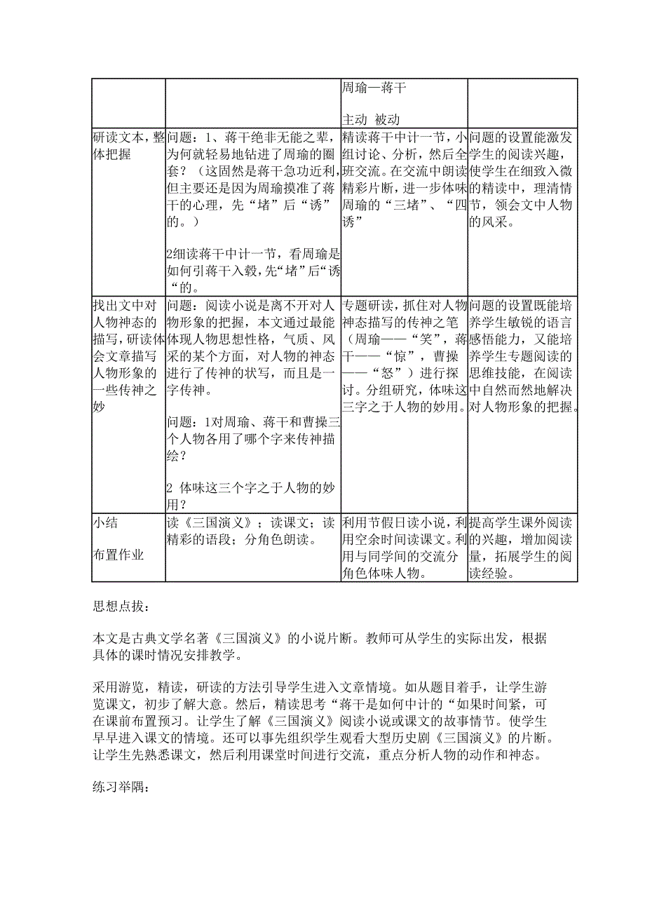 2011年高一语文：6.21《群英会蒋干中计》教案（华东师大版高一语文上）.doc_第2页