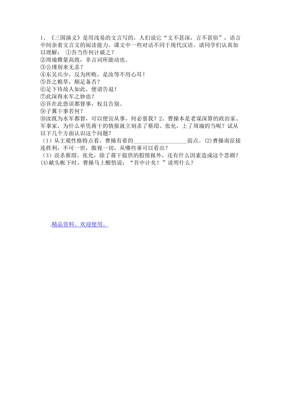 2011年高一语文：6.21《群英会蒋干中计》教案（华东师大版高一语文上）.doc_第3页