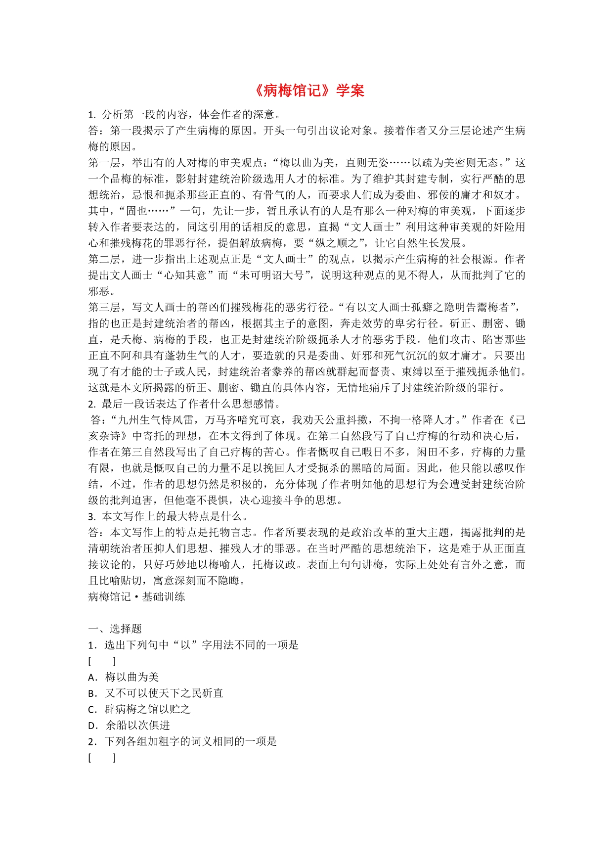 2011年高一语文：5.17《病梅馆记》学案（华东师大版高一语文上）.doc_第1页