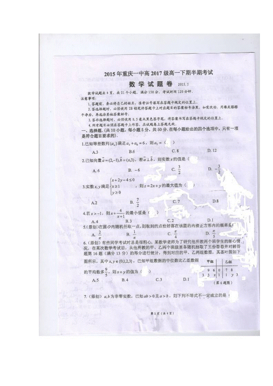 《名校》《全国百强校》重庆市第一中学2014-2015学年高一下学期期中考试数学试题（扫描） 扫描版缺答案.doc_第1页