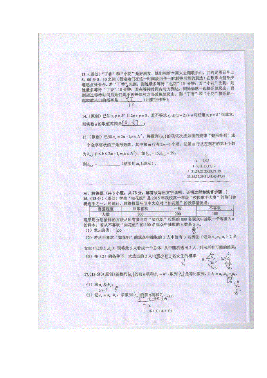 《名校》《全国百强校》重庆市第一中学2014-2015学年高一下学期期中考试数学试题（扫描） 扫描版缺答案.doc_第3页