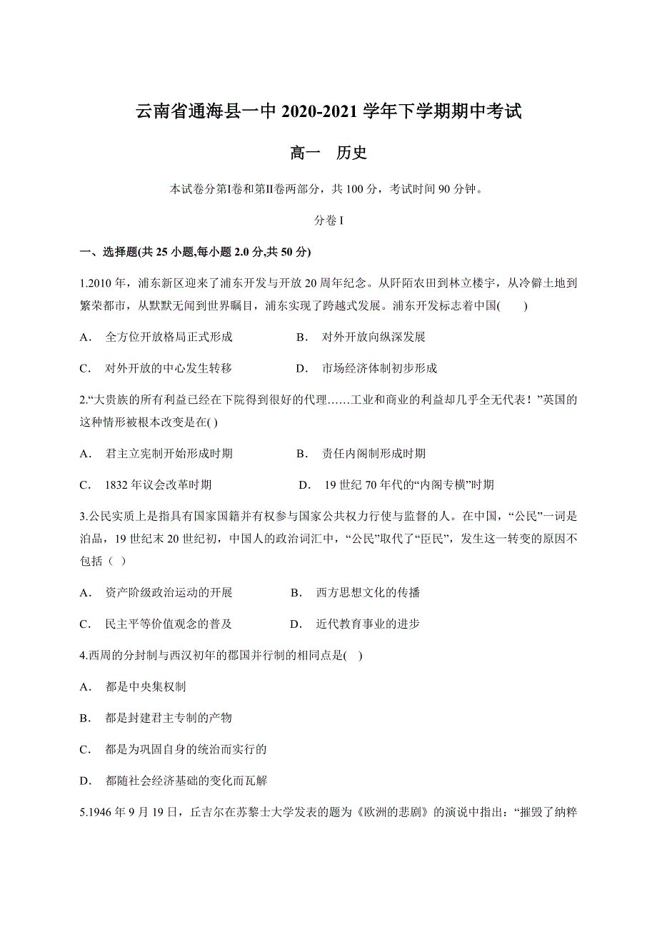 云南省玉溪市通海县一中2020-2021学年高一下学期期中考试历史试题 WORD版含答案.docx_第1页