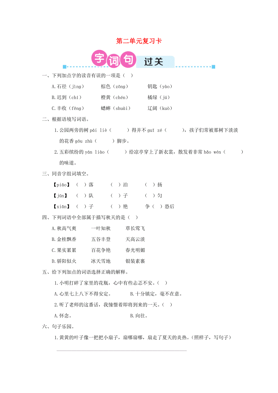 三年级语文上册 第二单元复习卡 新人教版.doc_第1页