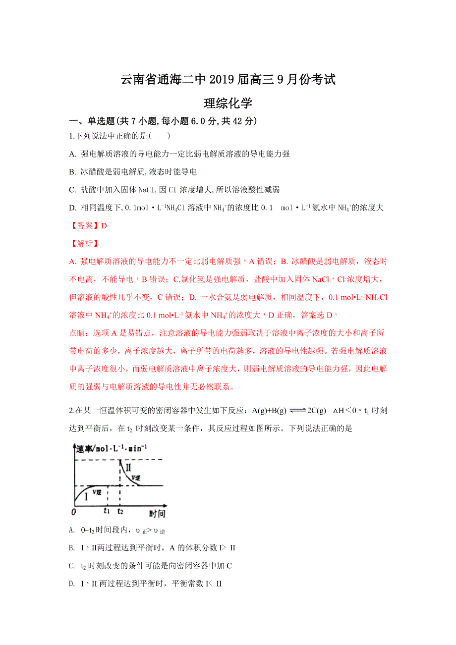 云南省玉溪市通海县第二中学2019届高三9月月考化学试题 WORD版含解析.doc_第1页