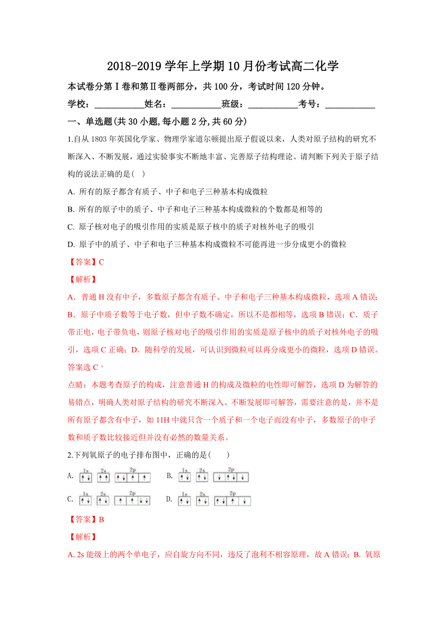 云南省玉溪市通海三中2018-2019学年高二上学期10月考试化学试题 WORD版含解析.doc_第1页