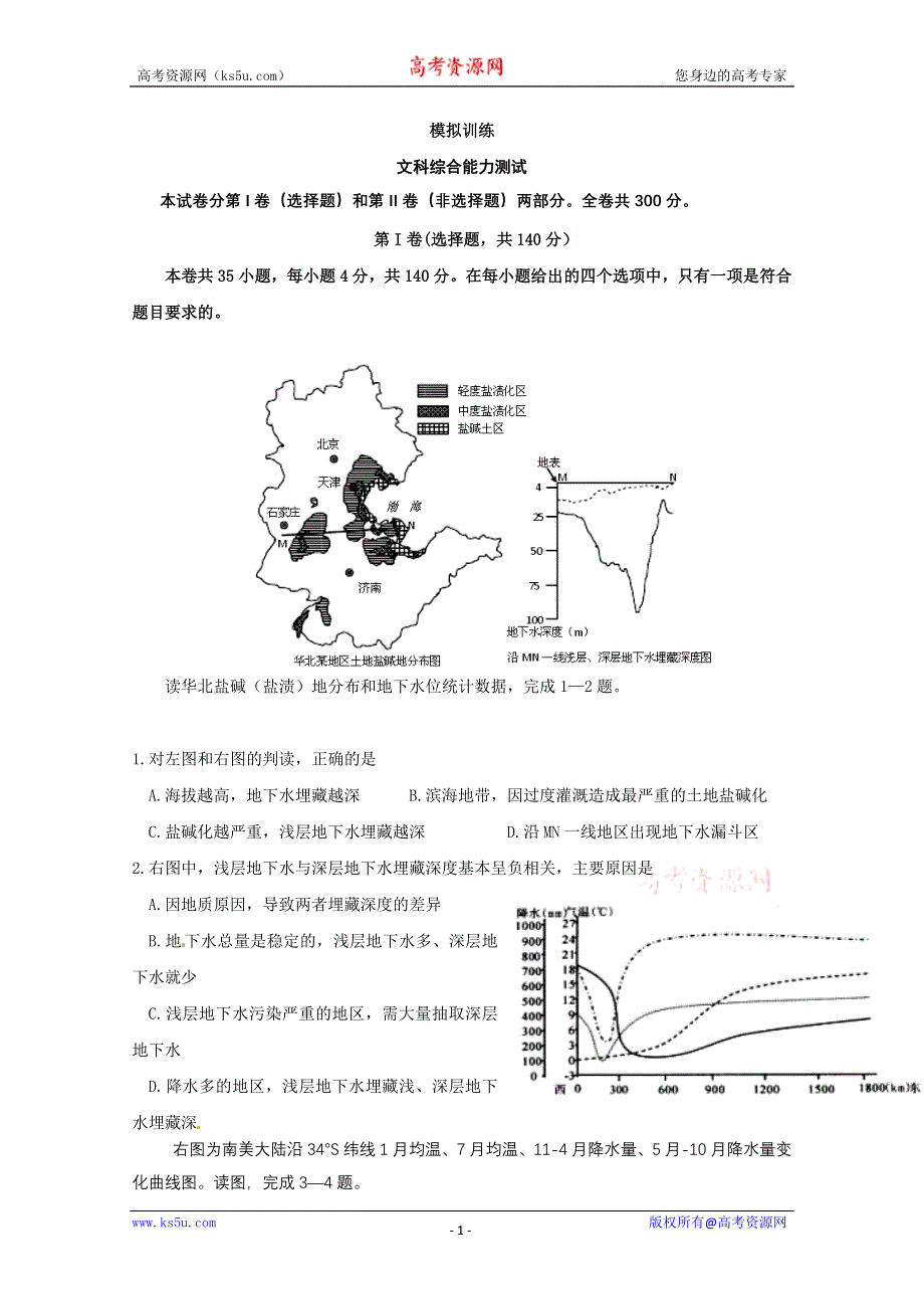 《名校》《全国百强校》陕西省西安市西北工业大学附属中学2015届高三下学期5月模拟考试文综试题 WORD版含答案.doc_第1页