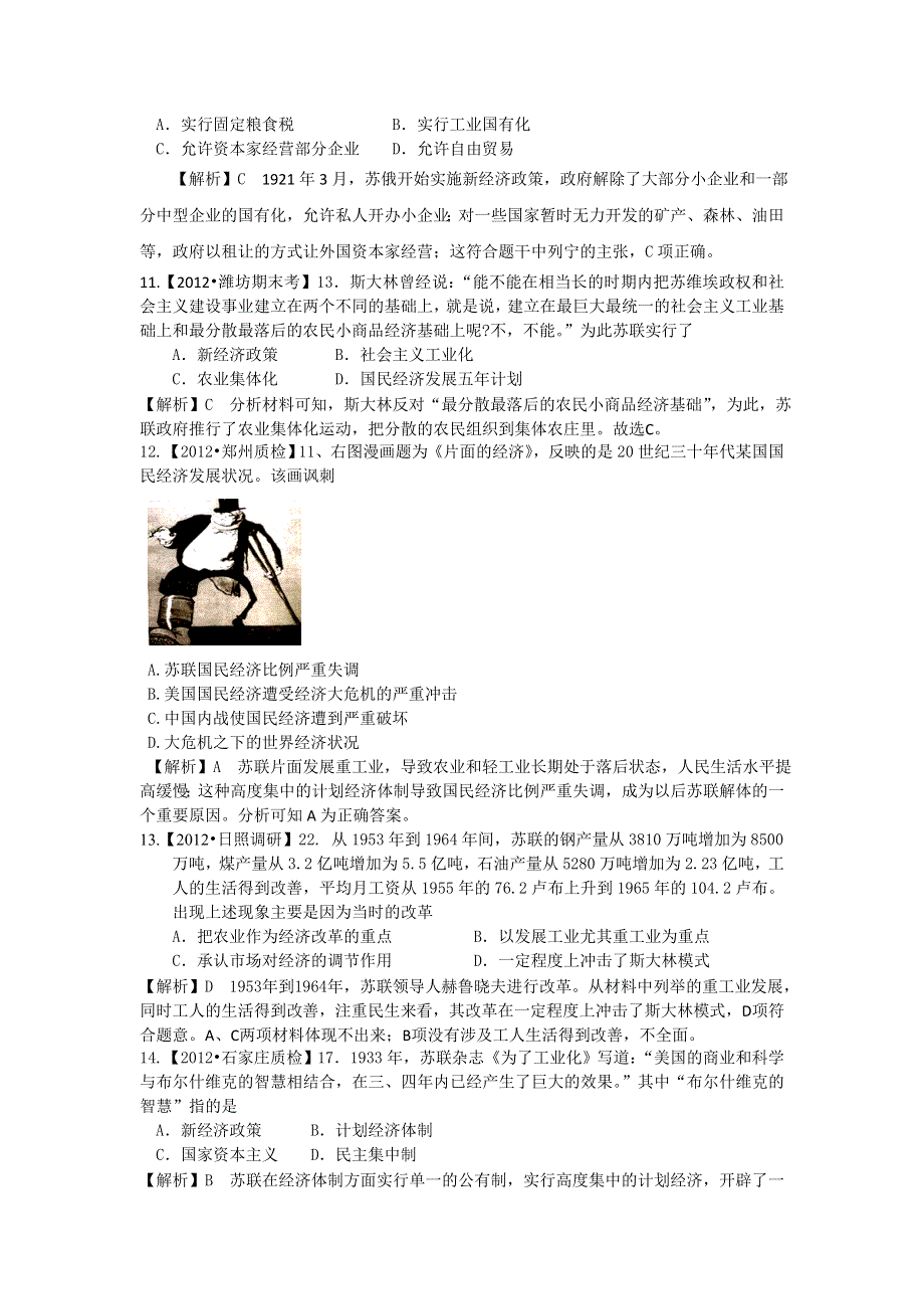 2013届高三历史二轮复习专题检测（含解析） 专题十二 俄国十月革命与苏联的社会主义建设 WORD版含答案.doc_第3页