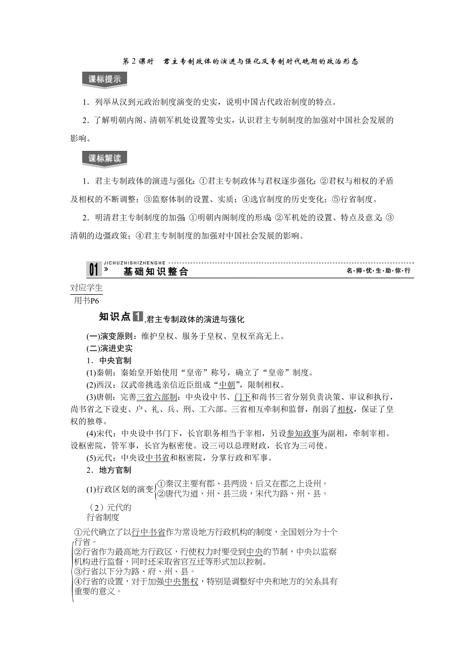 2013届高三历史专题课时训练第2课时 君主专制政体的演进与强化及专制时代晚期的政治形态（新人教版）.doc_第1页