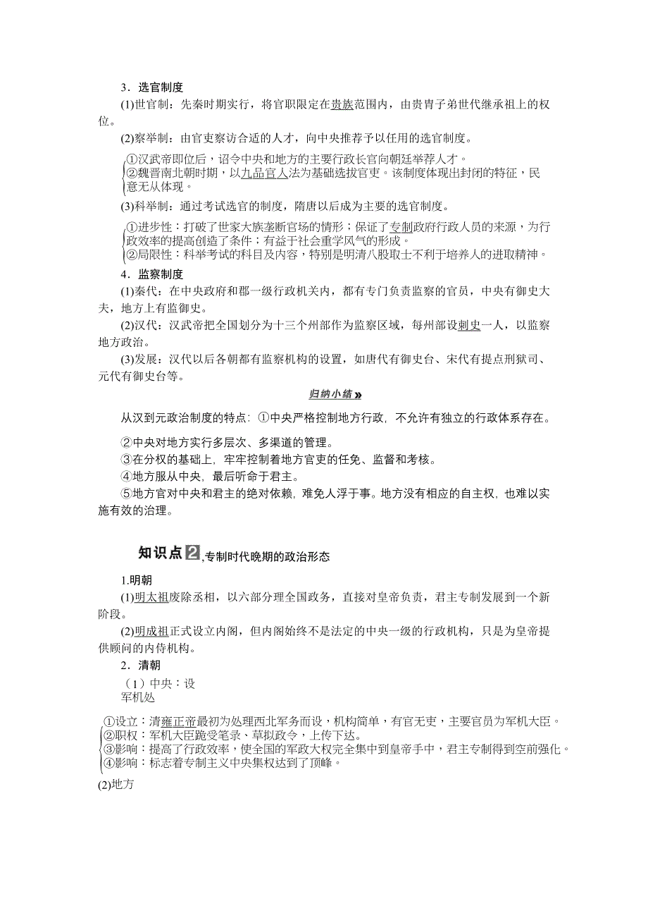 2013届高三历史专题课时训练第2课时 君主专制政体的演进与强化及专制时代晚期的政治形态（新人教版）.doc_第2页