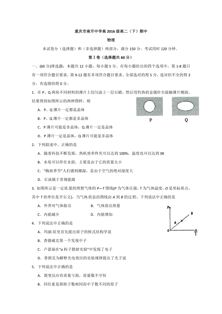 《名校》《全国百强校》重庆市南开中学2014-2015学年高二下学期半期考试物理试题 WORD版含答案.doc_第1页