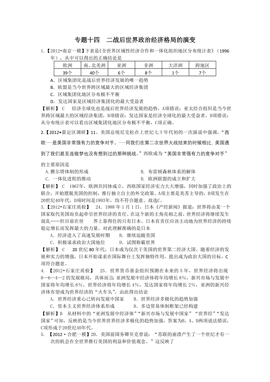 2013届高三历史二轮复习专题检测（含解析） 专题十四 二战后世界政治经济格局的演变 WORD版含答案.doc_第1页