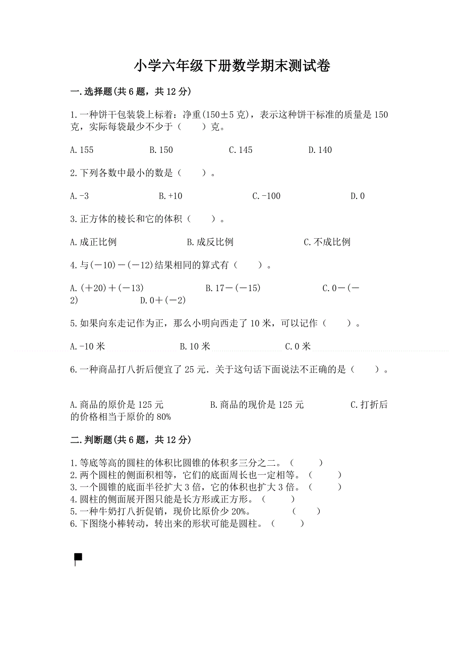 小学六年级下册数学期末测试卷有答案.docx_第1页