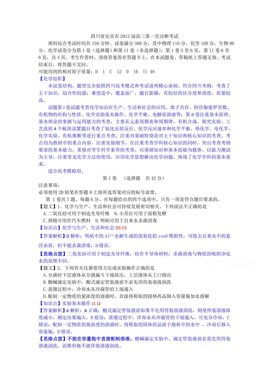 四川省宜宾市2015届高三第一次诊断考试化学试题 WORD版含解析.doc_第1页