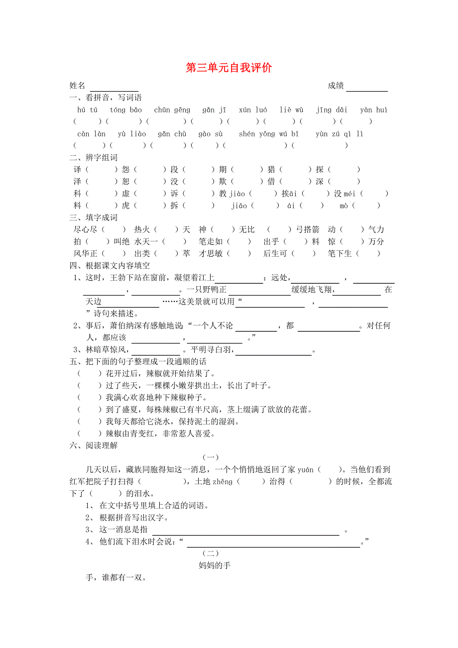 三年级语文上册 第三单元自我评价 新人教版.doc_第1页