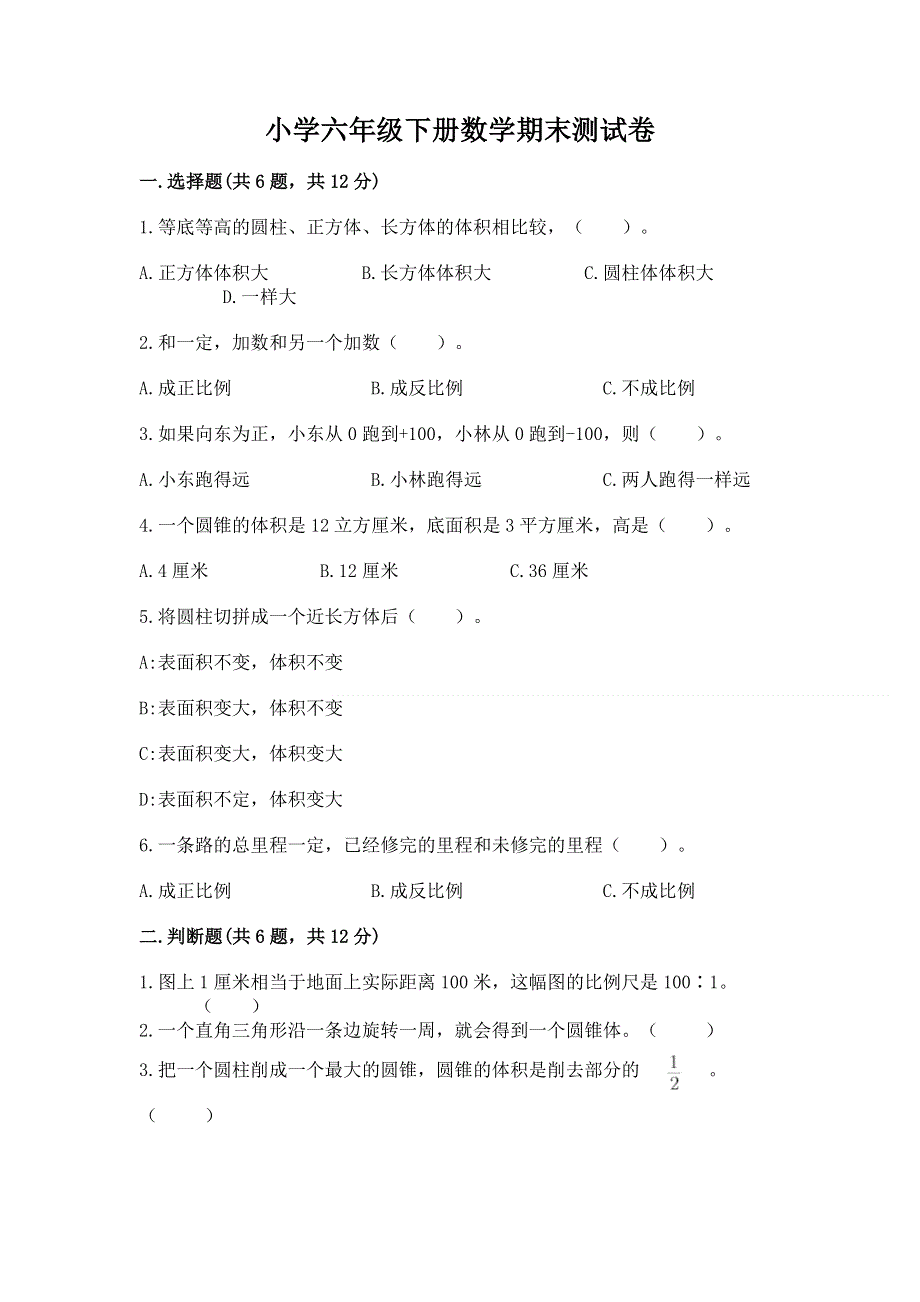 小学六年级下册数学期末测试卷带答案（突破训练）.docx_第1页