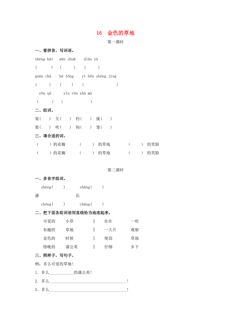 三年级语文上册 第五单元 16 金色的草地同步练习 新人教版.doc_第1页