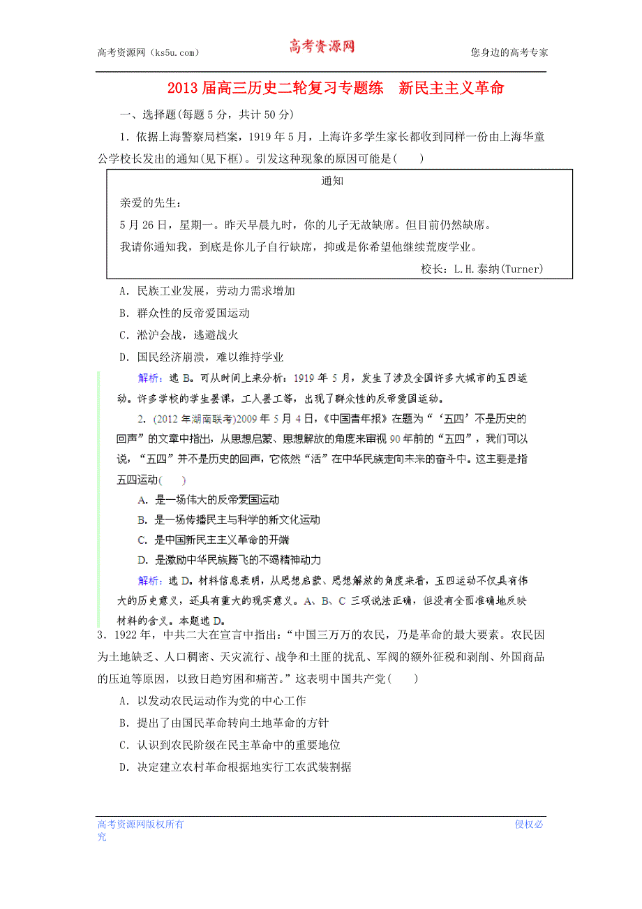 2013届高三历史二轮复习专题强化训练（含详解） 新民主主义革命 WORD版含答案.doc_第1页