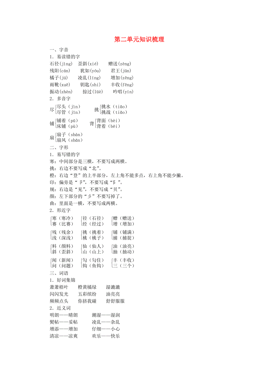 三年级语文上册 第二单元知识梳理 新人教版.doc_第1页