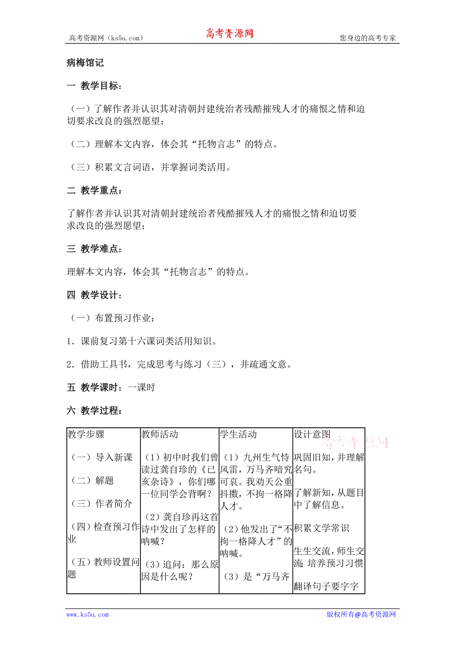 2011年高一语文：5.17《病梅馆记》教案（华东师大版高一语文上）.doc_第1页