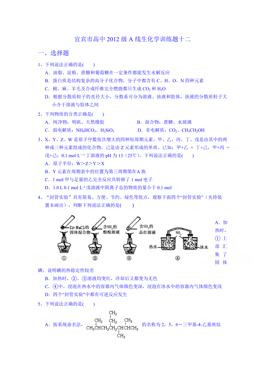 四川省宜宾市2015届高考化学专项训练题12.doc_第1页