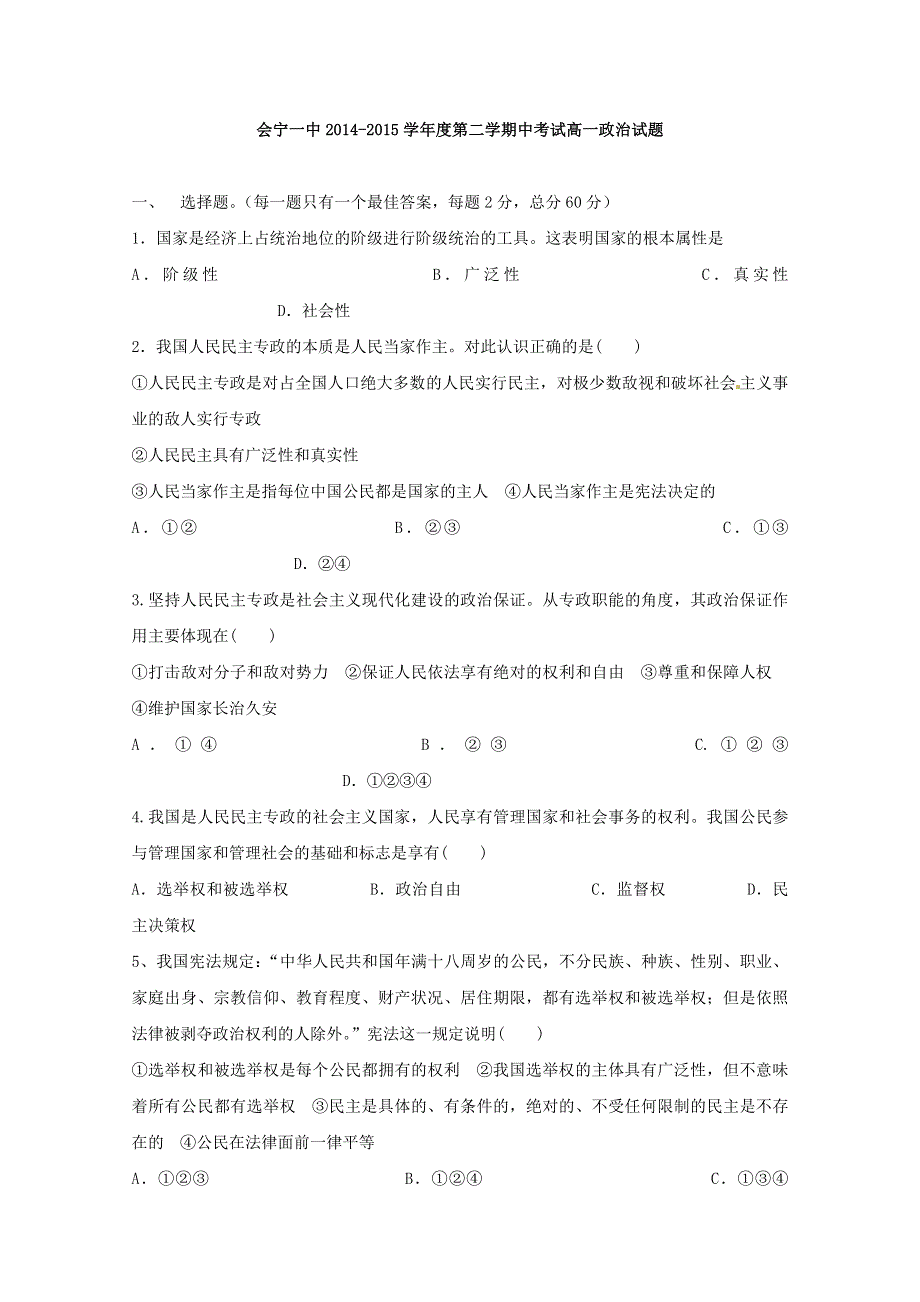 《名校》《全国百强校》甘肃省会宁县第一中学2014-2015学年高一下学期期中考试政治试题 WORD版含答案.doc_第1页