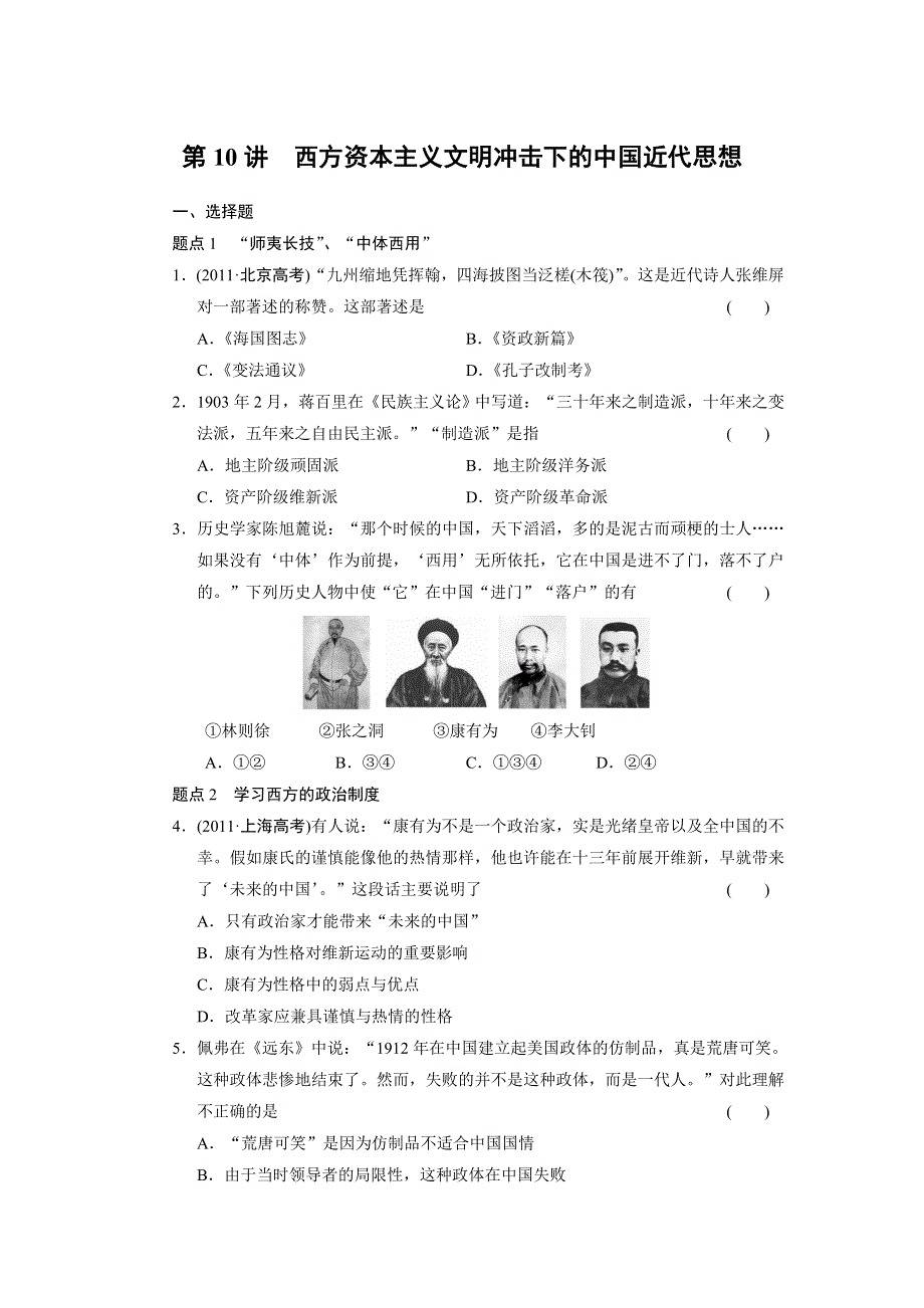 2013届高三历史二轮专题突破 第10讲 西方资本主义文明冲击下的中国近代思想 WORD版含答案.doc_第1页