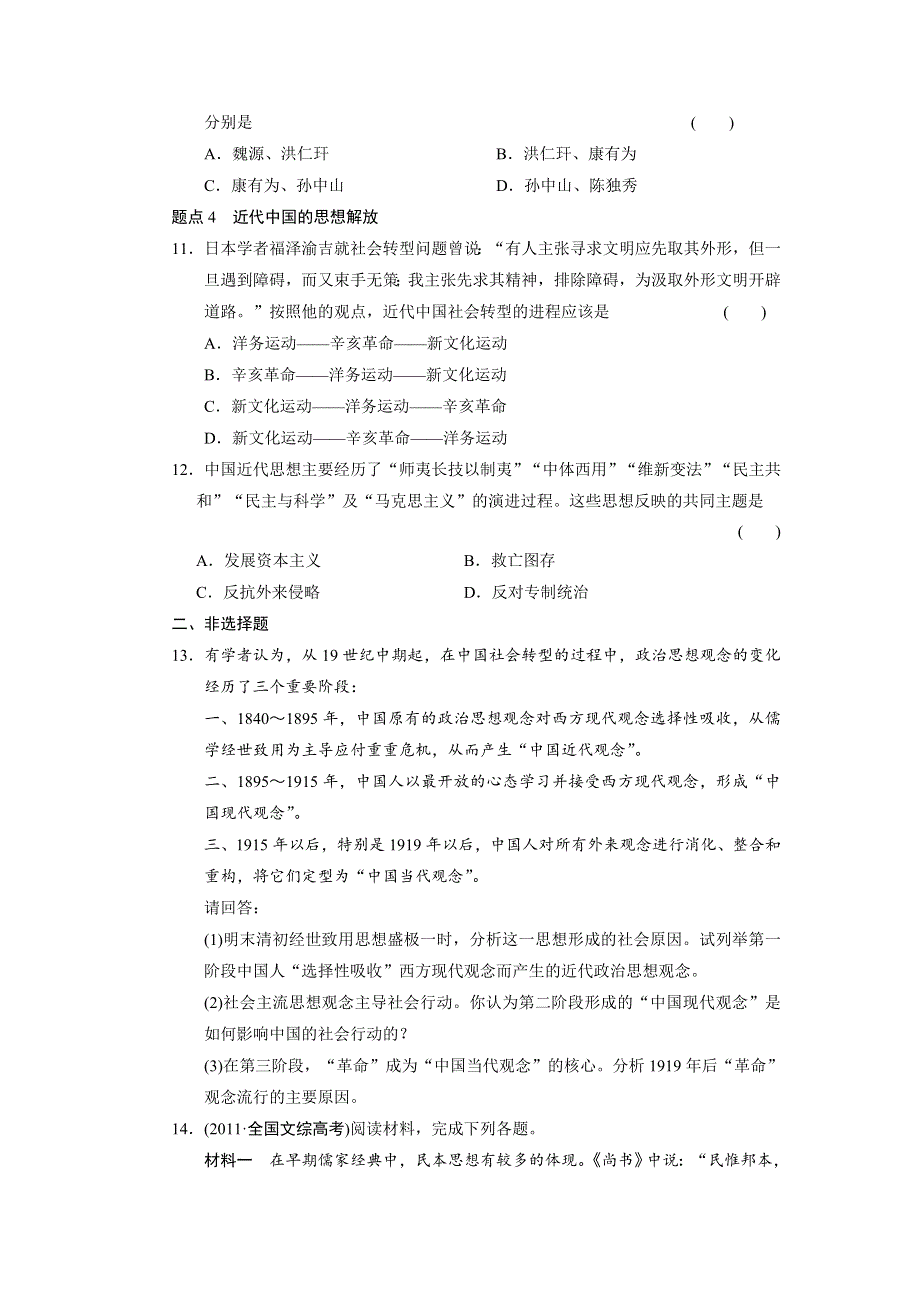 2013届高三历史二轮专题突破 第10讲 西方资本主义文明冲击下的中国近代思想 WORD版含答案.doc_第3页