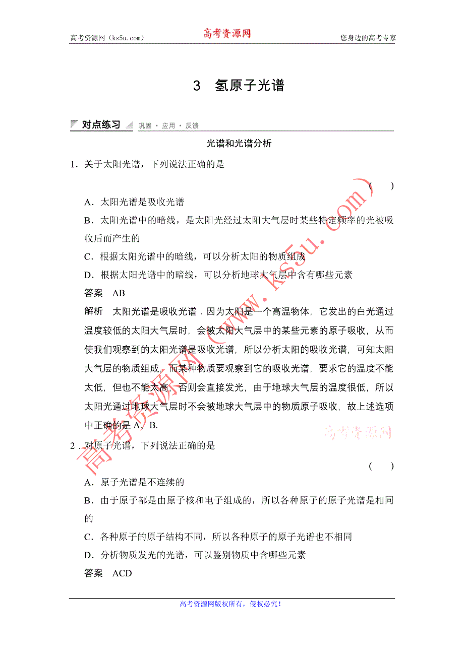 《创新设计》2014-2015学年高二物理人教版选修3-5对点练习：18-3 氢原子光谱 WORD版含解析.doc_第1页