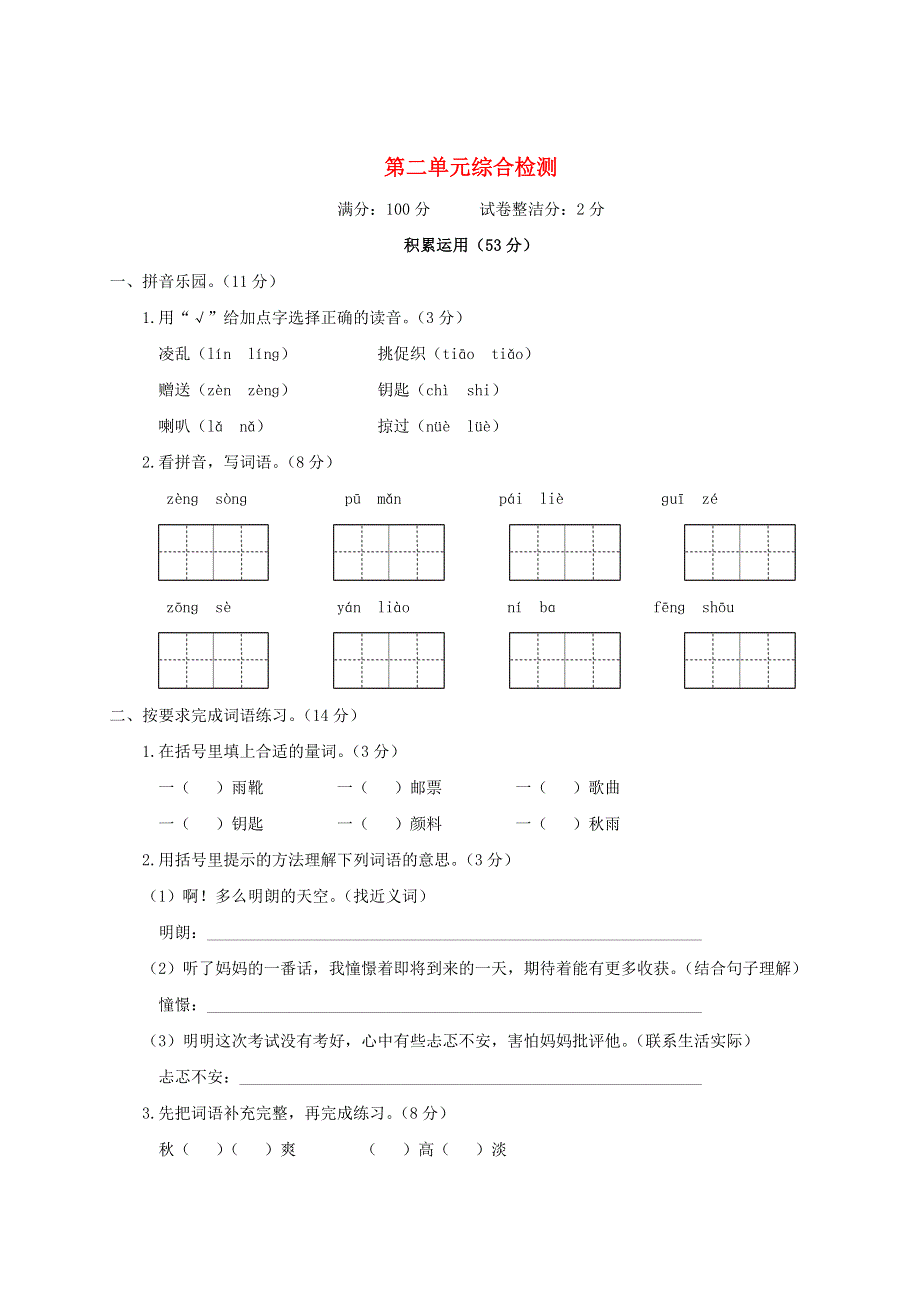 三年级语文上册 第二单元综合检测 新人教版.doc_第1页