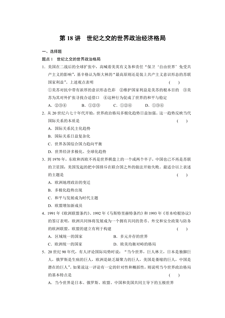 2013届高三历史二轮专题突破 第18讲 世纪之交的世界政治经济格局 WORD版含答案.doc_第1页