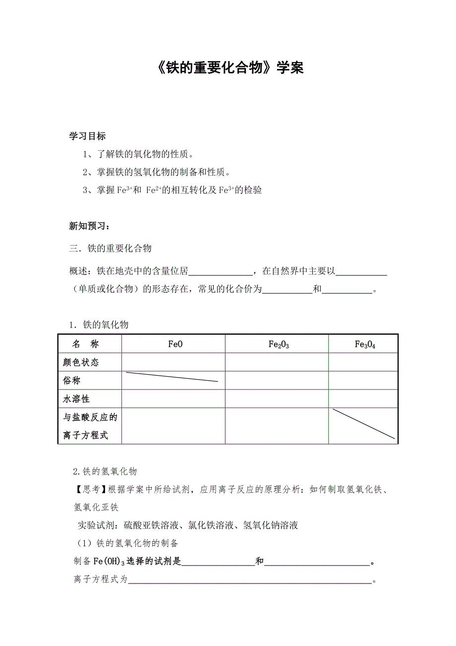 云南省玉溪市高中化学必修一：3-2-1铁的重要化合物 学案 .doc_第1页