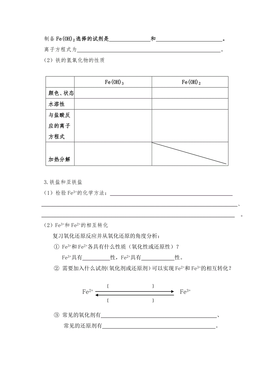 云南省玉溪市高中化学必修一：3-2-1铁的重要化合物 学案 .doc_第2页