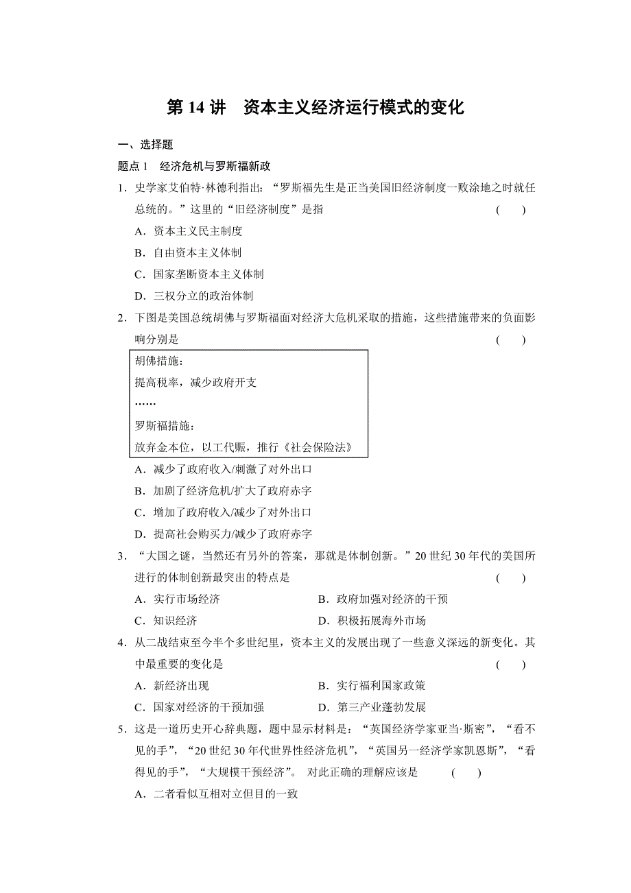 2013届高三历史二轮专题突破 第14讲 资本主义经济运行模式的变化 WORD版含答案.doc_第1页