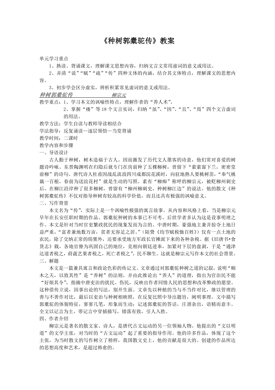 2011年高一语文：5.16《种树郭橐驼传》教案（华东师大版高一语文上）.doc_第1页