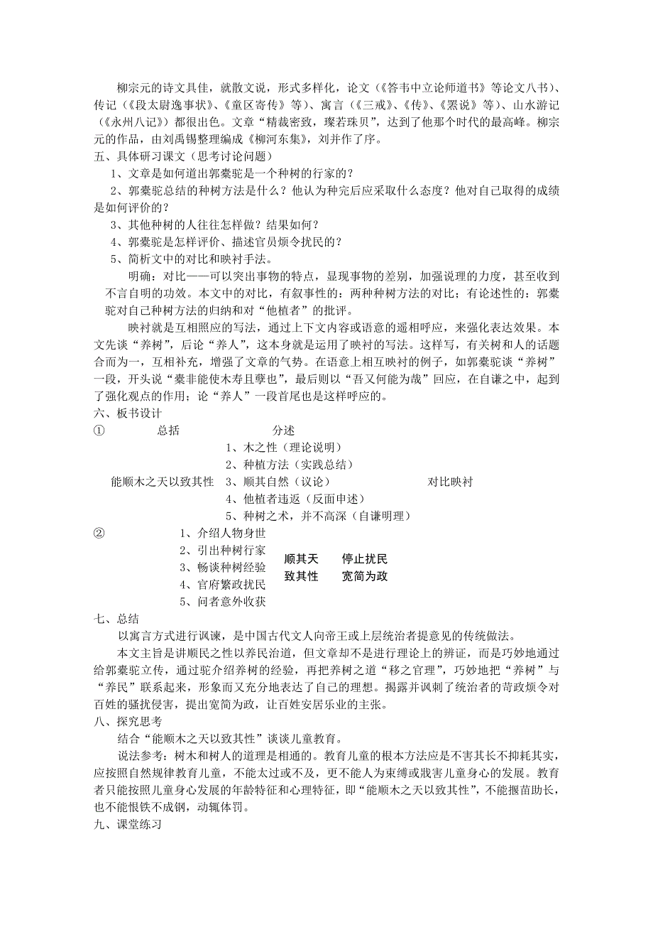 2011年高一语文：5.16《种树郭橐驼传》教案（华东师大版高一语文上）.doc_第2页