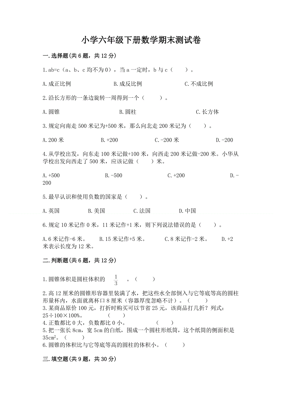 小学六年级下册数学期末测试卷带答案（完整版）.docx_第1页