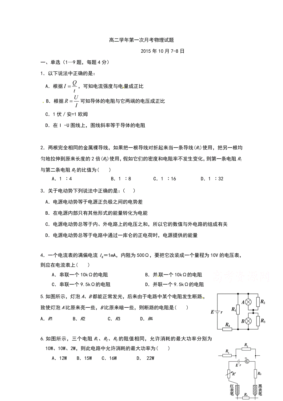 《名校》《全国百强校》黑龙江省鹤岗市第一中学2015-2016学年高二上学期第一次月考物理试题 WORD版含答案.doc_第1页