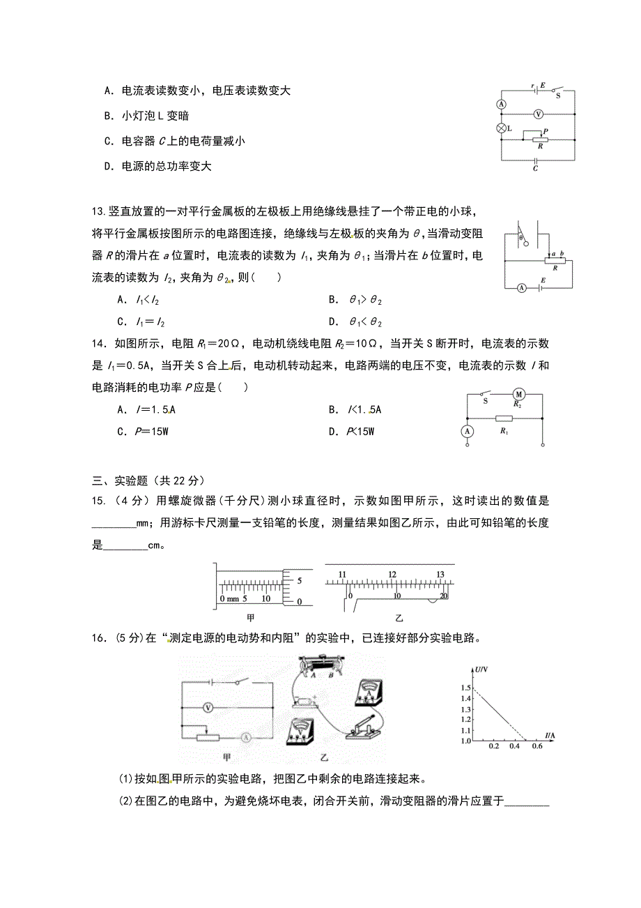 《名校》《全国百强校》黑龙江省鹤岗市第一中学2015-2016学年高二上学期第一次月考物理试题 WORD版含答案.doc_第3页