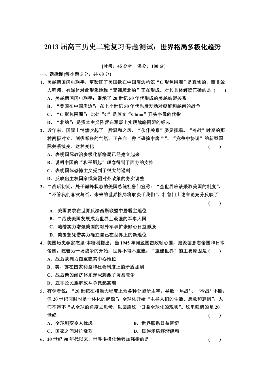 2013届高三历史二轮复习专题测试：世界格局多极化趋势.doc_第1页