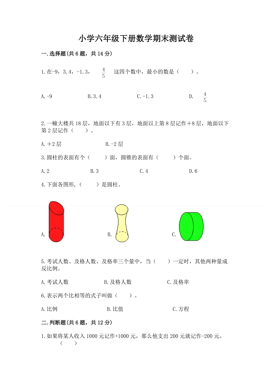 小学六年级下册数学期末测试卷推荐.docx_第1页