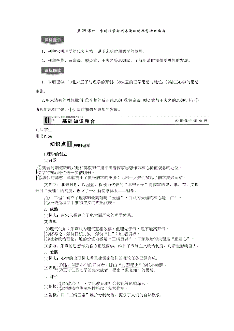 2013届高三历史专题课时训练第29课时 宋明理学与明末清初的思想活跃局面（新人教版）.doc_第1页