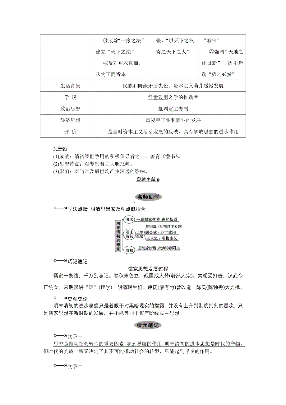 2013届高三历史专题课时训练第29课时 宋明理学与明末清初的思想活跃局面（新人教版）.doc_第3页