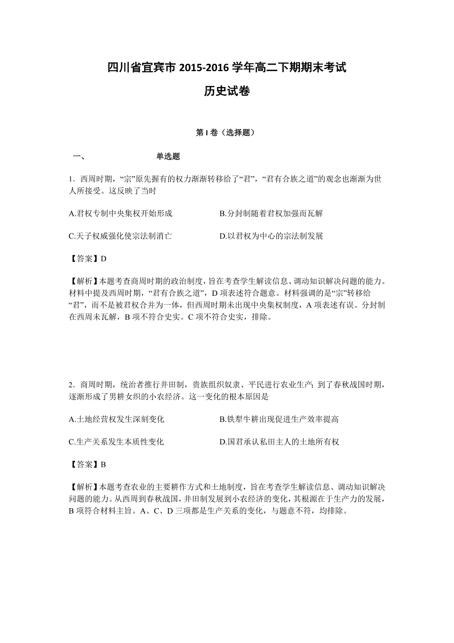 四川省宜宾市2015-2016学年高二下学期期末考试历史试题 WORD版含解析.doc_第1页