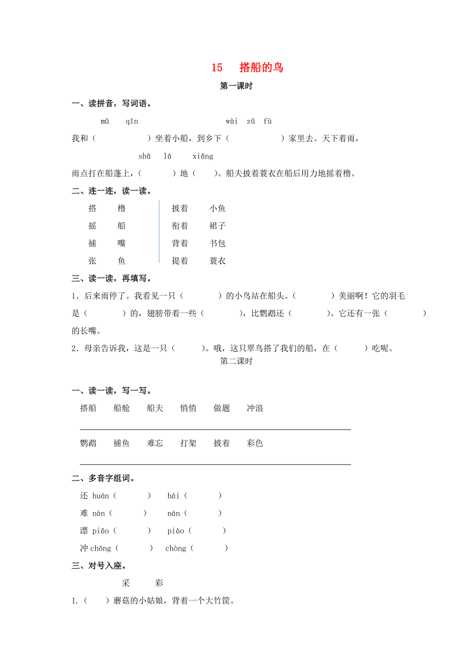 三年级语文上册 第五单元 15 搭船的鸟同步练习 新人教版.doc_第1页