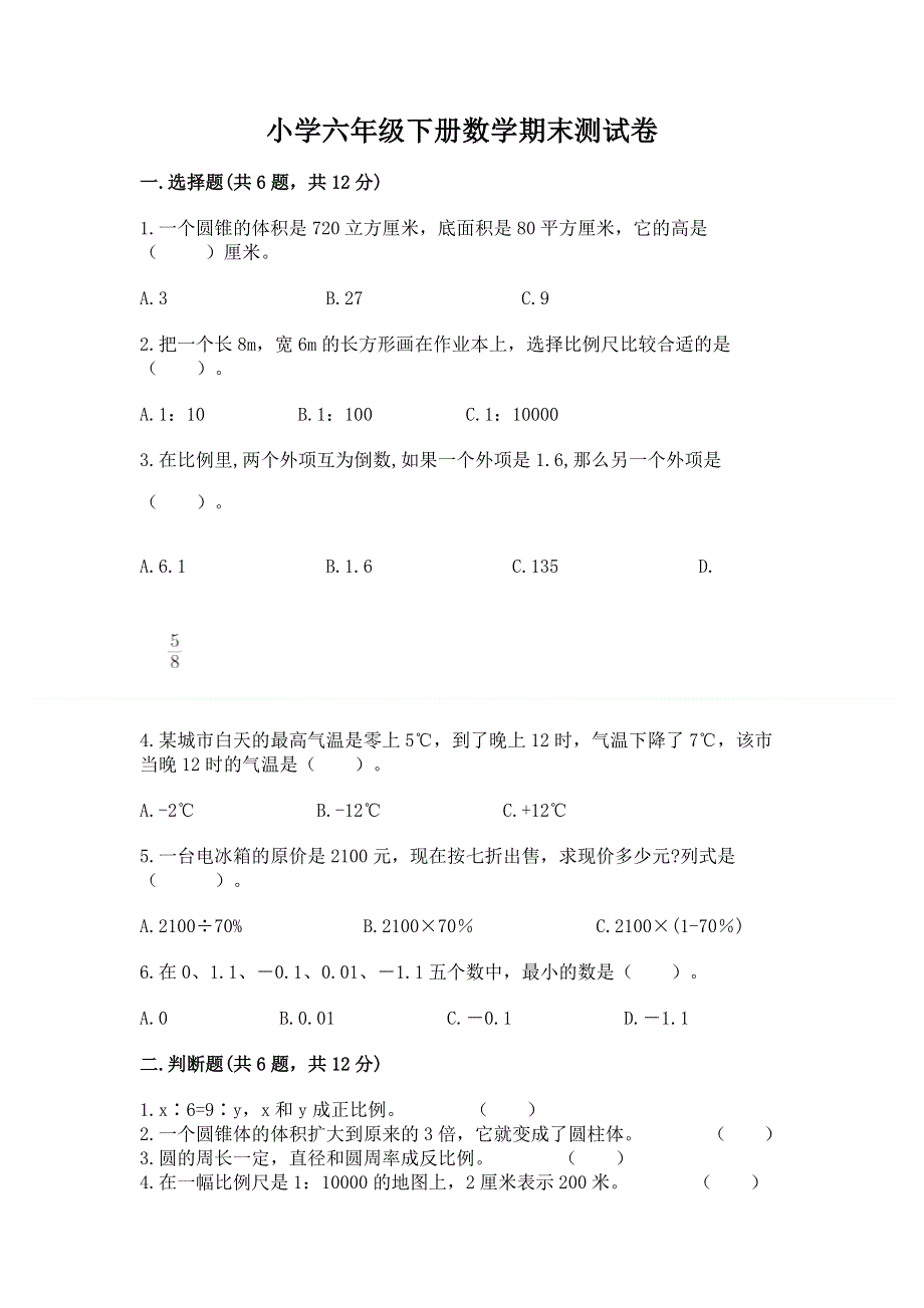 小学六年级下册数学期末测试卷往年题考.docx_第1页