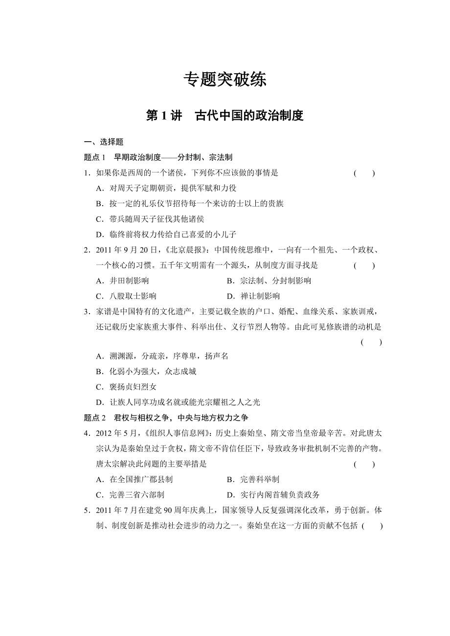 2013届高三历史二轮专题突破 第1讲 古代中国的政治制度 WORD版含答案.doc_第1页