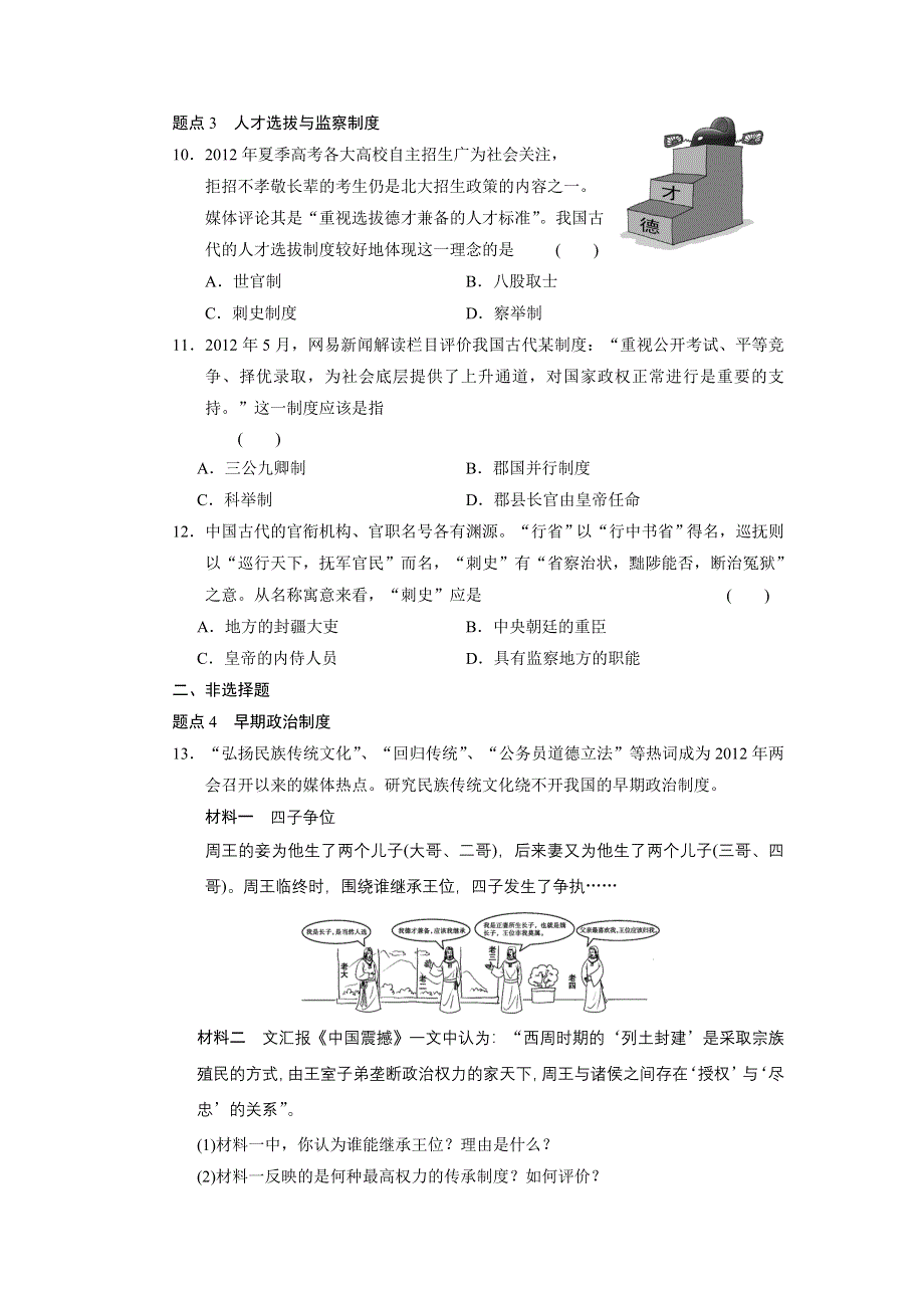 2013届高三历史二轮专题突破 第1讲 古代中国的政治制度 WORD版含答案.doc_第3页