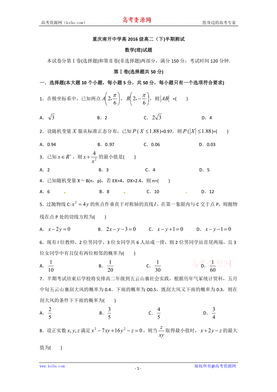 《名校》《全国百强校》重庆市南开中学2014-2015学年高二下学期半期考试数学（理）试题 WORD版含答案.doc_第1页