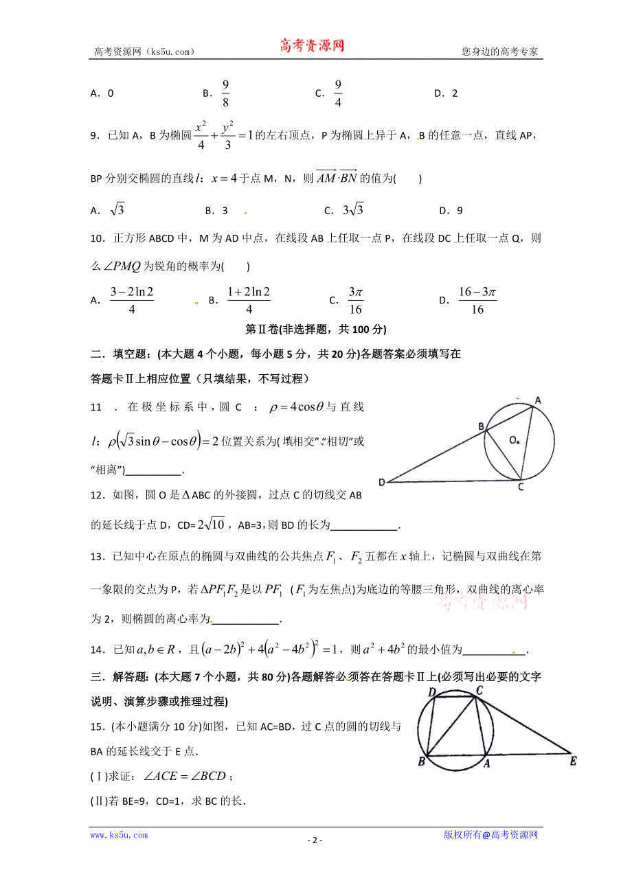 《名校》《全国百强校》重庆市南开中学2014-2015学年高二下学期半期考试数学（理）试题 WORD版含答案.doc_第2页